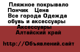 Пляжное покрывало Пончик › Цена ­ 1 200 - Все города Одежда, обувь и аксессуары » Аксессуары   . Алтайский край